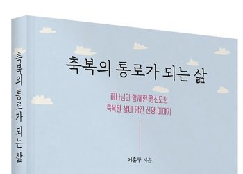 「축복의 통로가 되는 삶」