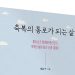 「축복의 통로가 되는 삶」 7 「축복의 통로가 되는 삶」