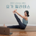 요가 읽어주는 여자 Hayeon(송하연) – 아이돌 복근 운동 도전