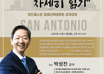 구약 내러티브 자세히 읽기 : 미드웨스턴 샌안토니오 공개강좌