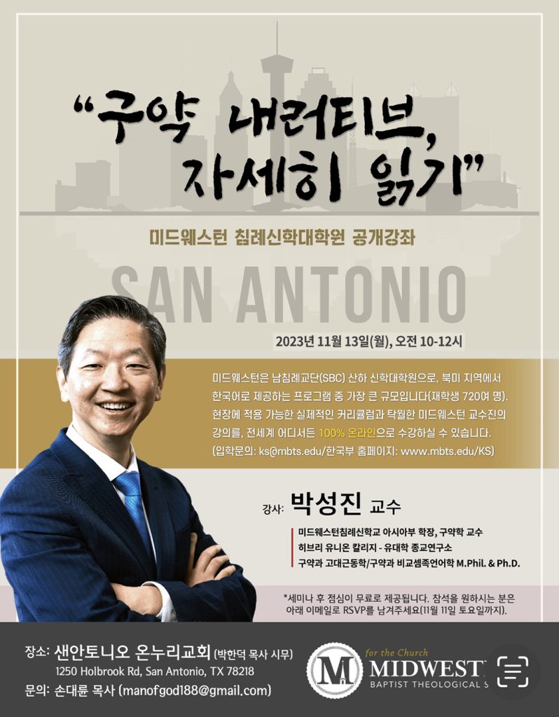 구약 내러티브 자세히 읽기 : 미드웨스턴 샌안토니오 공개강좌 1 공개갱좌