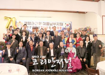 재향군인회 창설 71주년 기념식 및 미중남부지회 송년의 밤