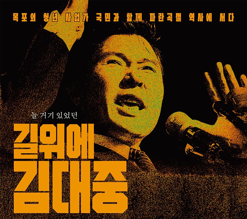 함께맞는비, 영화 ‘길위에 김대중’ 예매中 1 6 2. 길위에 김대중