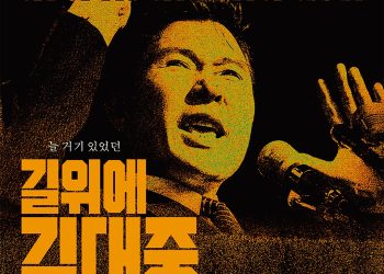 함께맞는비, 영화 ‘길위에 김대중’ 예매中