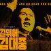 함께맞는비, 영화 ‘길위에 김대중’ 예매中