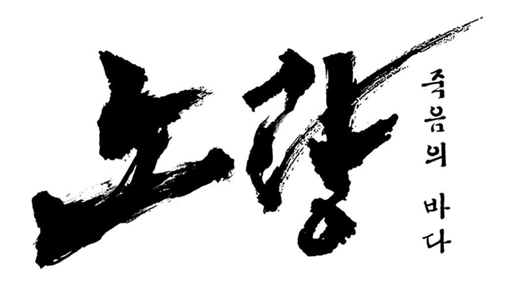 대한민국 국민들이 기다리는 진정한 리더 1 6. 영화 노량