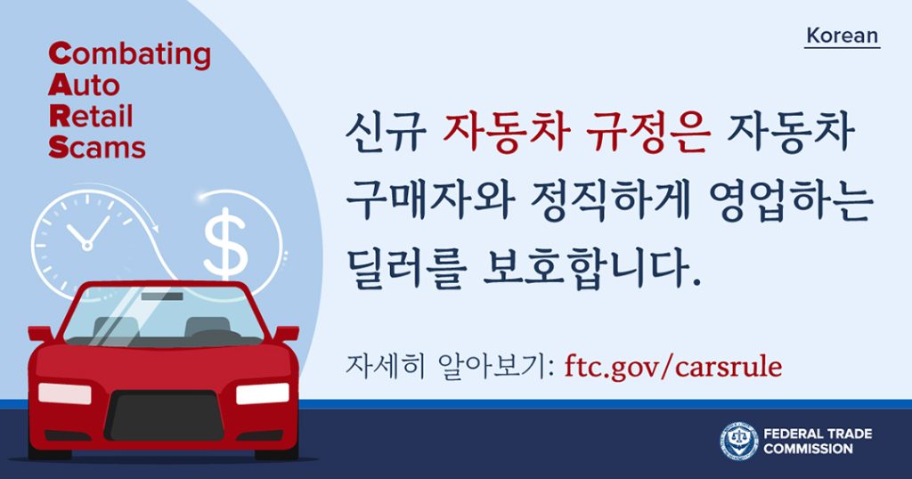 이민자 노린 자동차 사기 방지하는 FTC 새 규정 시행 1 7. 자동차 사기 방지 FTC 새 규정 1