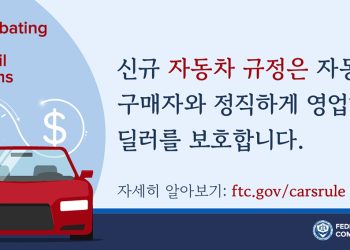 이민자 노린 자동차 사기 방지하는 FTC 새 규정 시행