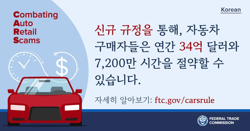 이민자 노린 자동차 사기 방지하는 FTC 새 규정 시행 2 7. 자동차 사기 방지 FTC 새 규정 2