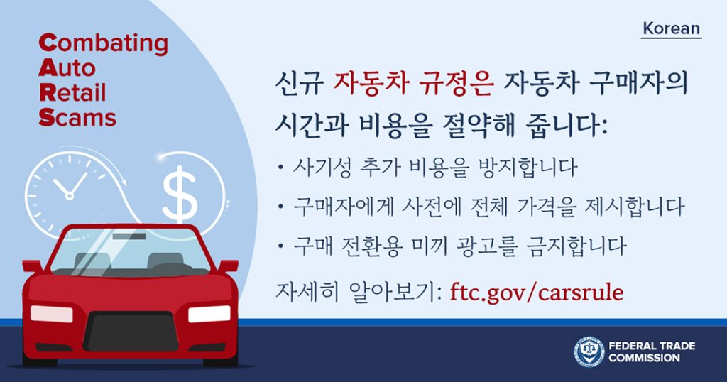 이민자 노린 자동차 사기 방지하는 FTC 새 규정 시행 3 7. 자동차 사기 방지 FTC 새 규정 3