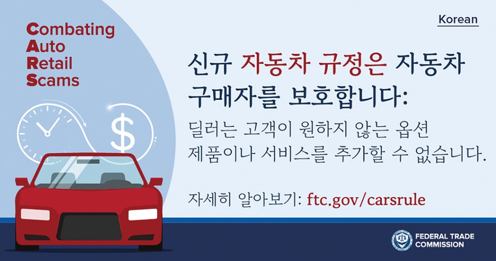 이민자 노린 자동차 사기 방지하는 FTC 새 규정 시행 4 7. 자동차 사기 방지 FTC 새 규정 4