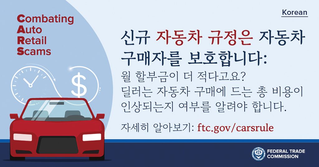 이민자 노린 자동차 사기 방지하는 FTC 새 규정 시행 6 7. 자동차 사기 방지 FTC 새 규정 6