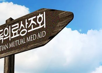 [기독의료상조회(CMM)] 1996년부터 한인동포들의 의료비 부담 덜어 드리고 있습니다!