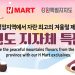 H 마트, ‘강원특별자치도 농수산식품 특판전’ 개최