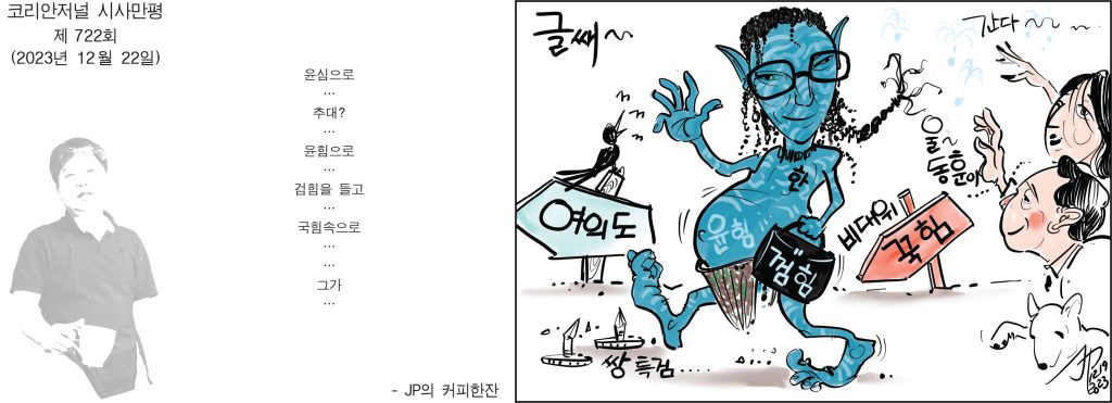 Korean Journal 시사만평122223 1