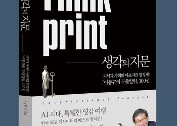 『생각의 지문(Think Print)』 북콘서트