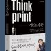 『생각의 지문(Think Print)』 북콘서트