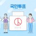 제22대 국회의원 재외선거 유권자 신고·신청 “5분도 안 걸려요” 7 제22대 국회의원 재외선거 유권자 신고·신청 “5분도 안 걸려요”