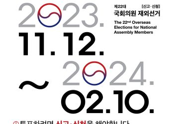 “22대 총선 재외선거 유권자 등록 서둘러주세요”