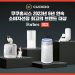 <쿠쿠홈시스, 업계유일!> 공기청정기 · 정수기로 6년 연속 소비자선정 최고 브랜드 선정 (포브스코리아 주최) 11 <쿠쿠홈시스, 업계유일!> 공기청정기 · 정수기로 6년 연속 소비자선정 최고 브랜드 선정 (포브스코리아 주최)