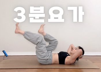 요가 읽어주는 여자 hayeon (송하연) – 매일 이 두동작을 했을 때 찾아오는 놀라운 변화