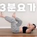 요가 읽어주는 여자 hayeon (송하연) – 매일 이 두동작을 했을 때 찾아오는 놀라운 변화
