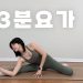 요가 읽어주는 여자 hayeon (송하연) – 하루 3분 살빠지는 스트레칭