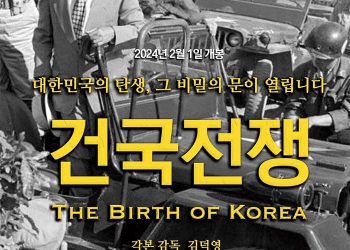 ‘건국전쟁’ 휴스턴 상영 결정