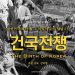 ‘건국전쟁’ 휴스턴 상영 결정