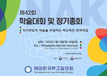 NAKS, 학술대회 오는 7월 필라델피아에서 개최
