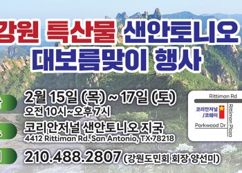 샌안토니오 강원도민회 임시 특설 매장 “강원도 특산물” 대보름맞이 행사