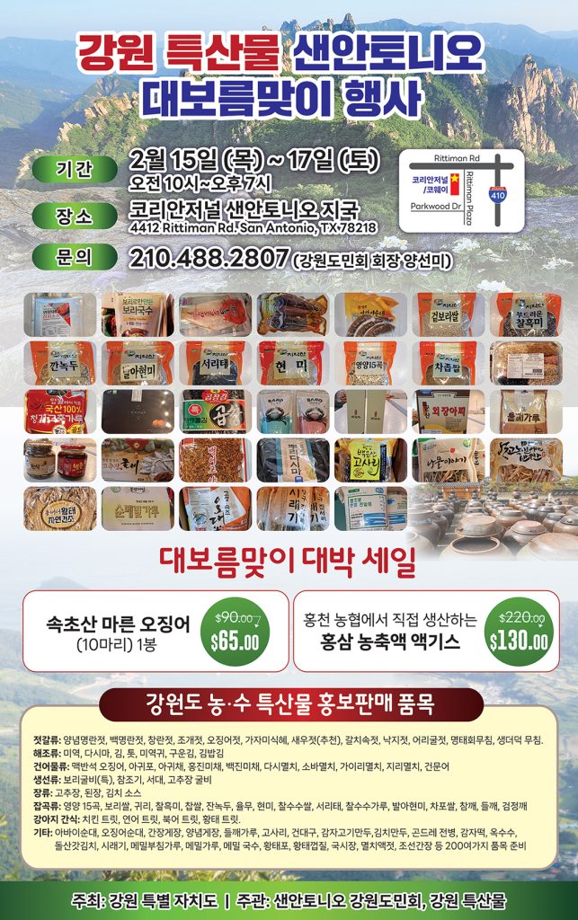 샌안토니오 강원도민회 임시 특설 매장 “강원도 특산물” 대보름맞이 행사 1 샌안 강원도특산물 full