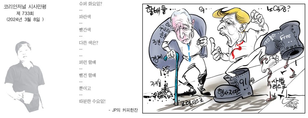 030824시사만평 full