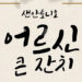 [단신소식] 어르신 큰 잔치 행사 안내