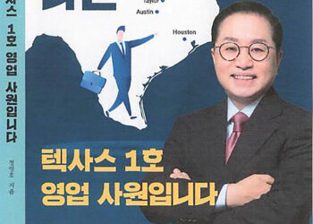 정영호 총영사, 「나는 텍사스 1호 영업 사원입니다」 출간