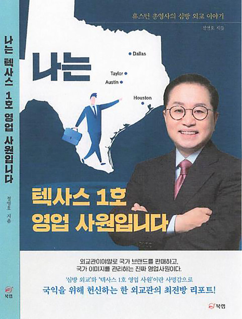 정영호 총영사, 「나는 텍사스 1호 영업 사원입니다」 출간 1 2 2. 정영호 총영사 책 발간