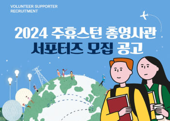 휴스턴 총영사관 서포터즈 모집