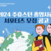 휴스턴 총영사관 서포터즈 모집 8 휴스턴 총영사관 서포터즈 모집