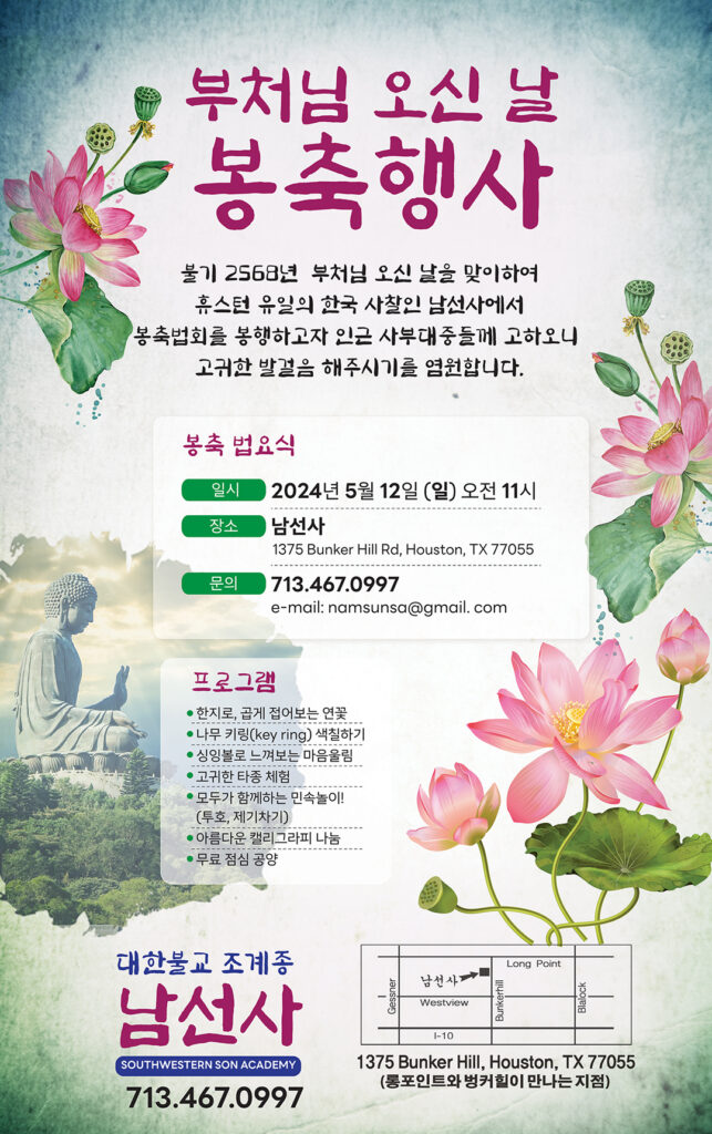 휴스턴 남선사, 5월 12일 ‘부처님 오신날’ 봉축행사 3 4 1. 남선사 봉축행사 광고파일