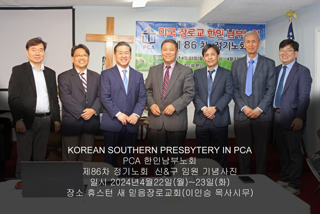 PCA 한인남부노회 제86차 정기노회 성료 2 6 2. PCA 한인남부노회 제86차 정기노회 성료 2