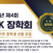 2024 제4회 Y.K 장학생 선발 요강