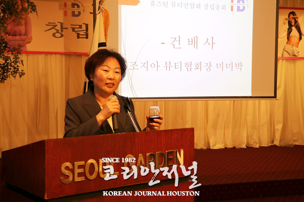 휴스턴 한인 뷰티연합회 출범 7 뷰티연합회 창립 2 4. 미미박 조지아협회장