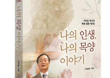 이인승 목사 <나의 인생, 나의 목양 이야기> 출간
