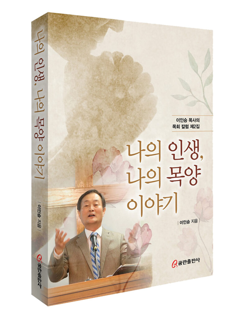 3 1. 이인승 목사 칼럼집 2집 출간
