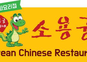 [알립니다] 중화요리점 ‘소용궁’ 5월 6일 오픈