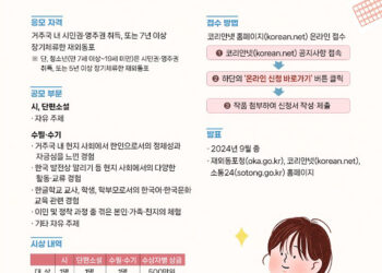 재외동포청, ‘2024년 재외동포 문학상’ 공모
