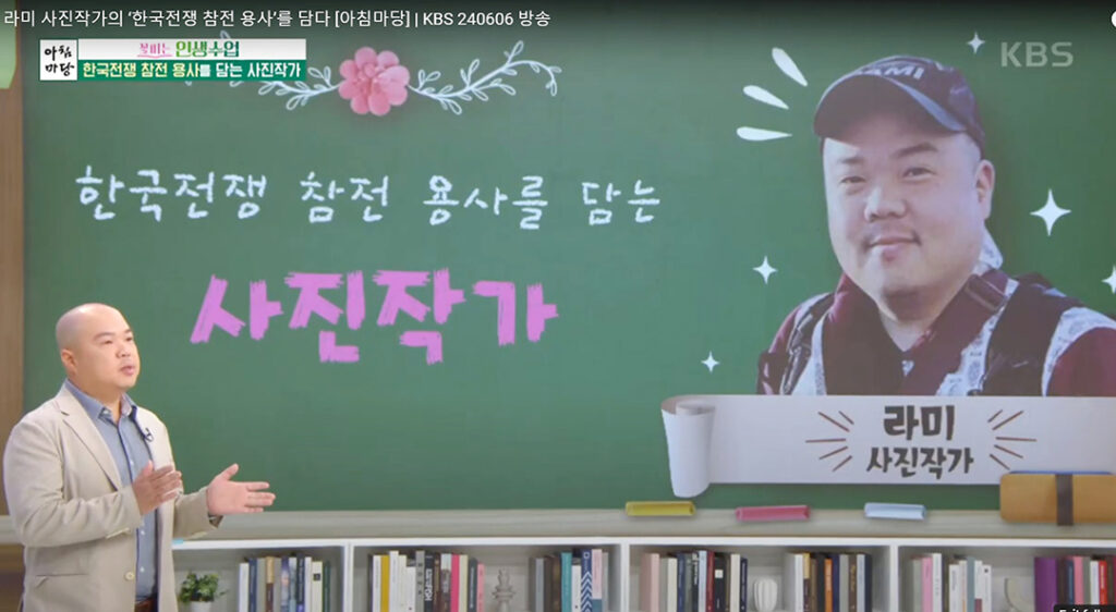 숫자·지명·전투 아닌 참전용사 스토리로 6.25 기록 3 3. 다시 만난 프로젝트 솔져 라미현 작가 1