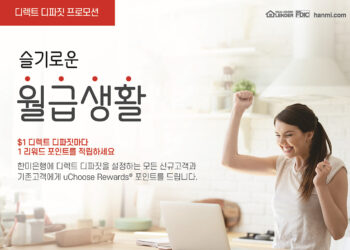 한미은행, 체킹계좌 고객 대상 디렉트 디파짓 프로모션