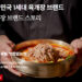 한식 프랜차이즈 자존심 육대장 휴스턴점 오픈 1주년 7 한식 프랜차이즈 자존심 육대장 휴스턴점 오픈 1주년