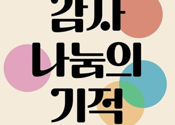 기독교 칼럼 (이훈구 장로) – 감사를 많이 하는 습관을 가지면 감사할 제목이 더욱 많아지는 원리